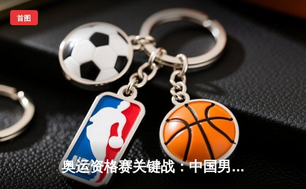 奥运资格赛关键战：中国男篮加时憾负菲律宾，胡金秋26+14难救主