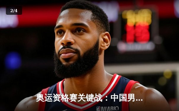 奥运资格赛关键战：中国男篮加时憾负菲律宾，胡金秋26+14难救主 - 2