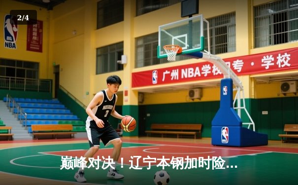 巅峰对决！辽宁本钢加时险胜广东东莞大益，总决赛2-1夺赛点 - 2