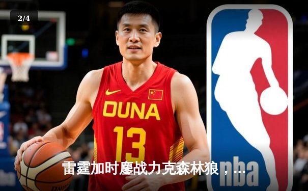 雷霆加时鏖战力克森林狼，亚历山大40分率队夺赛点 - 2