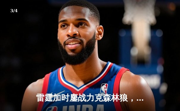 雷霆加时鏖战力克森林狼，亚历山大40分率队夺赛点 - 3