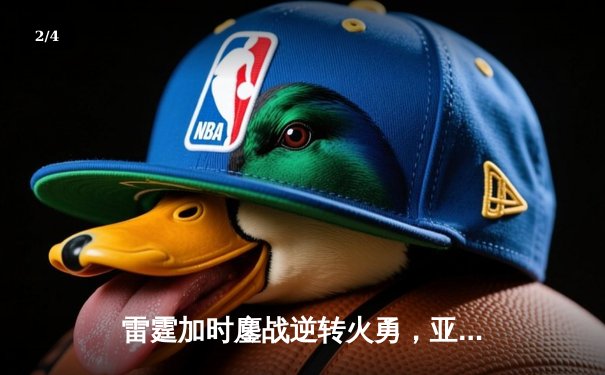 雷霆加时鏖战逆转火勇，亚历山大39分献罚球绝杀 - 2