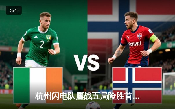 杭州闪电队鏖战五局险胜首尔王朝，Sp9rk1e关键局死神统治赛场 - 3