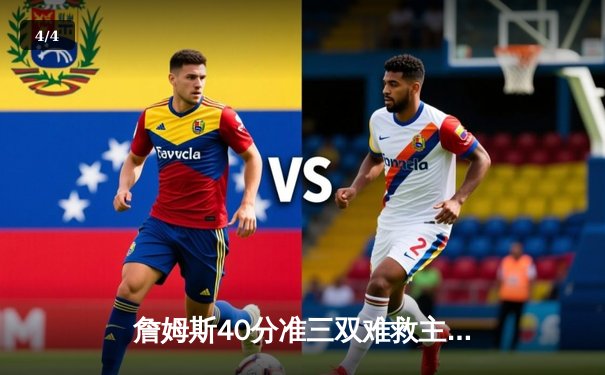 詹姆斯40分准三双难救主 湖人加时憾负凯尔特人延续客场魔咒 - 4