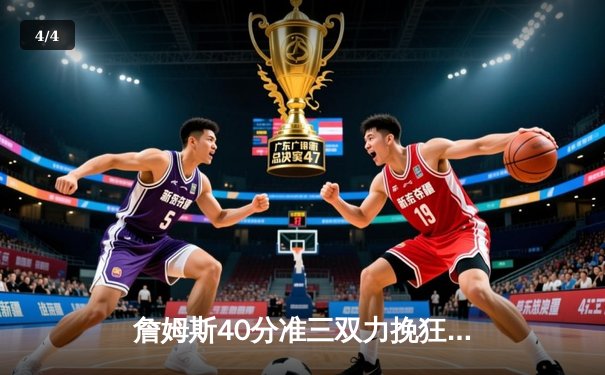 詹姆斯40分准三双力挽狂澜，湖人加时险胜勇士迎六连胜 - 4