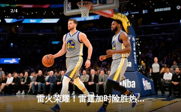 雷火荣耀！雷霆加时险胜热火 亚历山大准三双导演逆转好戏 - 2