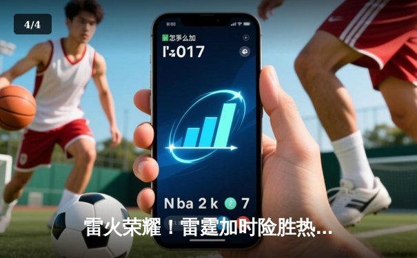 雷火荣耀！雷霆加时险胜热火 亚历山大准三双导演逆转好戏 - 4