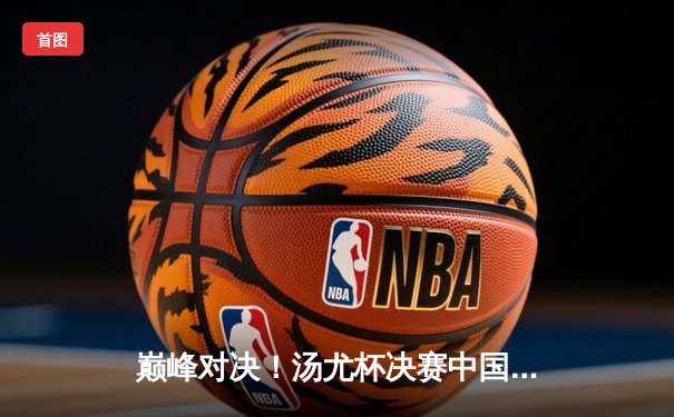 巅峰对决！汤尤杯决赛中国羽毛球队双线卫冕，石宇奇陈雨菲领衔夺魁