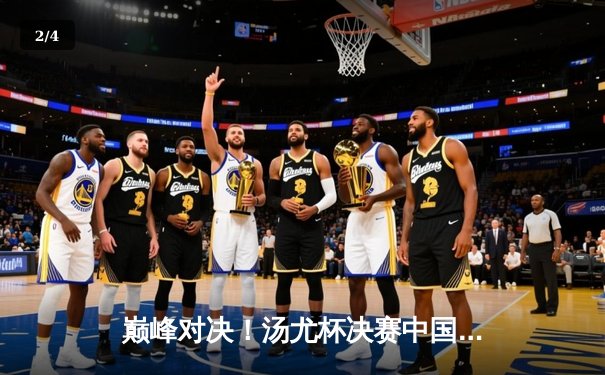 巅峰对决！汤尤杯决赛中国羽毛球队双线卫冕，石宇奇陈雨菲领衔夺魁 - 2