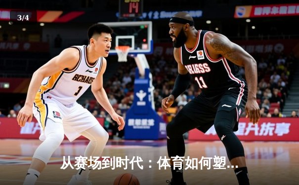 从赛场到时代：体育如何塑造我们的集体精神与未来想象 - 3