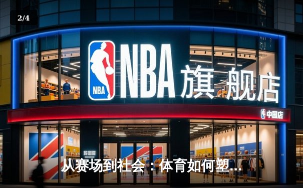 从赛场到社会：体育如何塑造我们的精神与未来 - 2