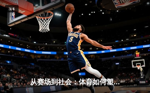 从赛场到社会：体育如何塑造我们的精神与未来 - 3