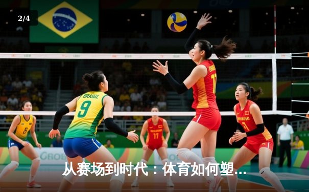 从赛场到时代：体育如何塑造我们的集体精神与未来想象 - 2